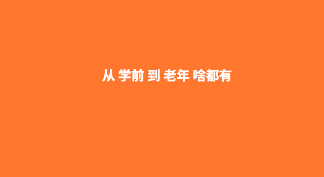 学啥都有